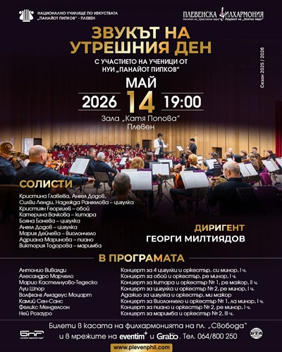 Плевенска филхармония & НУИ „Панайот Пипков“ представят „Звукът на утрешния ден“