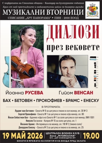 „Диалози през вековете“ – Йоанна Русева (цигулка) и Гийом Венсан (пиано)