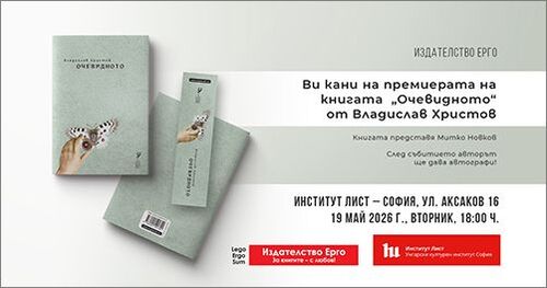 Представяне на новата стихосбирка на Владислав Христов „Очевидното“