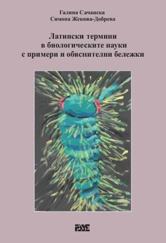Представяне на „Латински термини в биологическите науки с примери и обяснителни бележки“