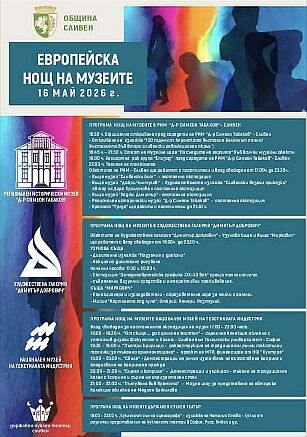 За поредна година Сливен ще се включи в Европейската нощ на музеите на 16 май.
