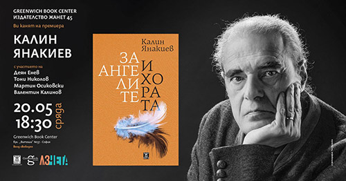 Представяне на новата книга на Калин Янакиев "За ангелите и хората"