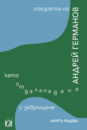 Представяне на „Поезията на Андрей Германов като отдалечаване и завръщане“ от Марта Радева