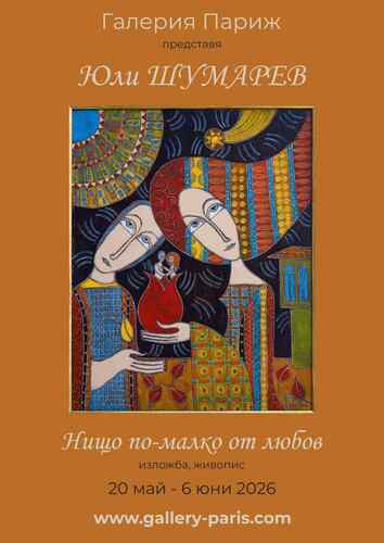 "Нищо по-малко от любов" - изложба живопис на Юли ШУМАРЕВ