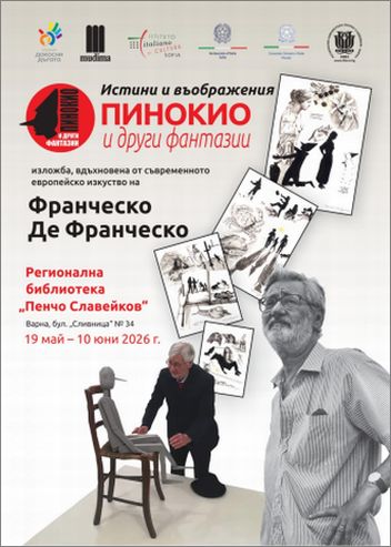 „Пинокио и други фантазии“ - изложба на италианския художник Франческо де Франческо