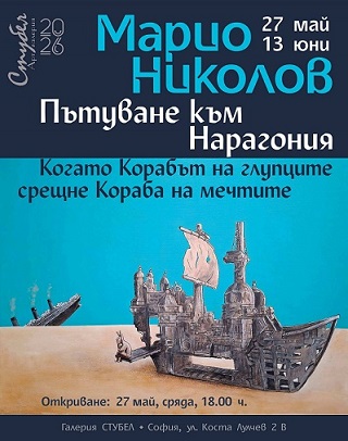 Пътуване към Нарагония