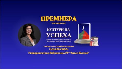 Премиера на книгата „Култури на успеха" от Христина Соколова