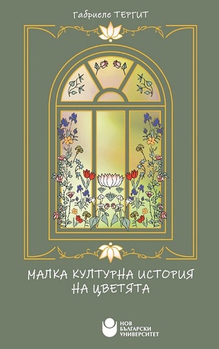 Представяне на ново издание на „Малка културна история“ от Габриеле Тергит