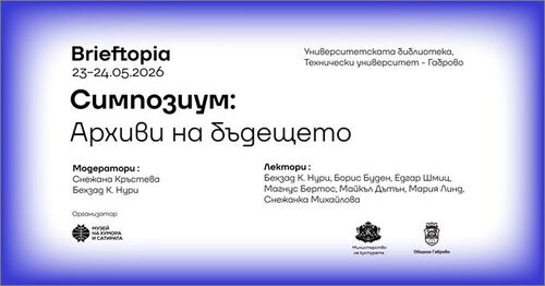 Симпозиум "Брифтопия: Архиви на бъдещето"
