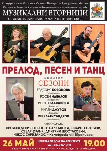 „Прелюд, песен и танц“ - нова среща с квинтет „Сезони“