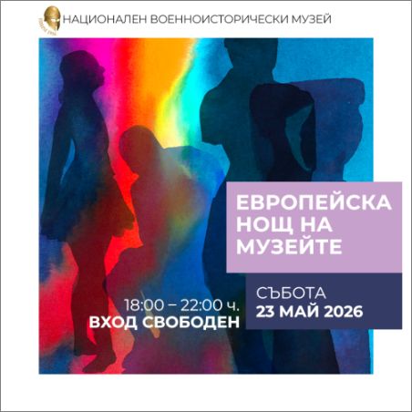 Националният военноисторически музей ще се включи в Европейската инициатива „Нощ на музеите“