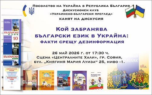 Дискусия на тема: „Кой забранява българския език в Украйна? Факти срещу дезинформацията“