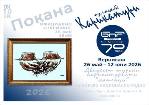 Изложба на турски карикатуристи от български произход - 70 години "Хумор и сатира", БНР