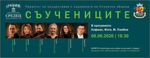 "СЪУЧЕНИЦИТЕ" събира на една сцена български музиканти с международна кариера