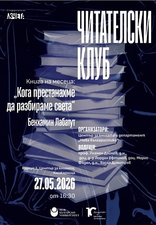Читателски клуб на НБУ: Разговор за книгата „Кога престанахме да разбираме света“ от Бенхамин Лабатут