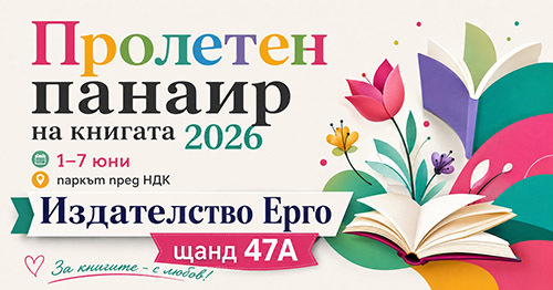 Издателство „Ерго“ на Софийския пролетен панаир на книгата