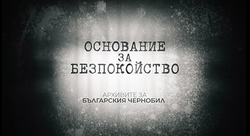 Премиера на документалния филм "Основание за безпокойство. Архивите за Българския Чернобил"