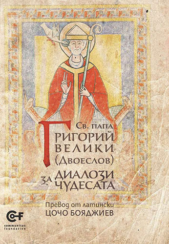 Представяне на книгата „Диалози за чудесата“ на св. папа Григорий Велики (Двоеслов)