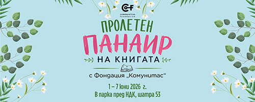 Фондация „Комунитас” на Пролетния панаир на книгата