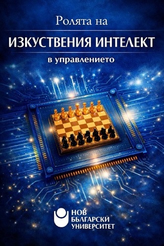 Представяне на сборник с доклади „Ролята на изкуствения интелект в управлението“
