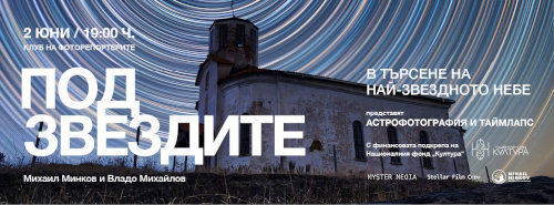 ПОД ЗВЕЗДИТЕ - в търсене на най-звездното небе