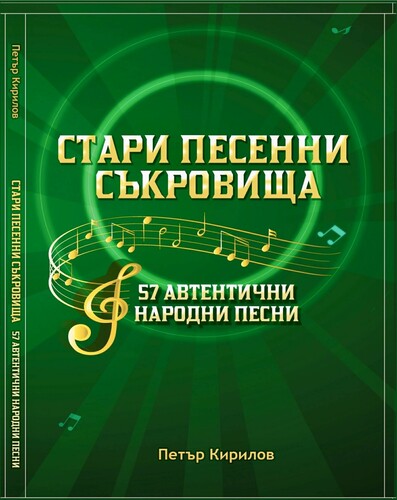 Песенна памет от Северна България