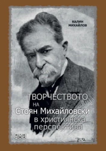 Софийска премиера на книгата "Творчеството на Стоян Михайловски в християнска перспектива"