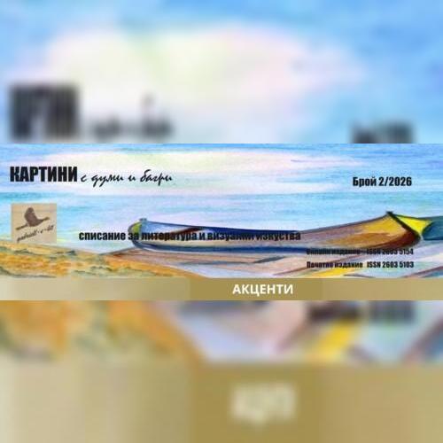Първа награда за Радосвета Гюлева в Националния конкурс за хайку „Интеркултура 2026“