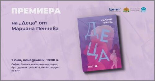 Премиера в София на книгата "Деца" от Мариана Пенчева
