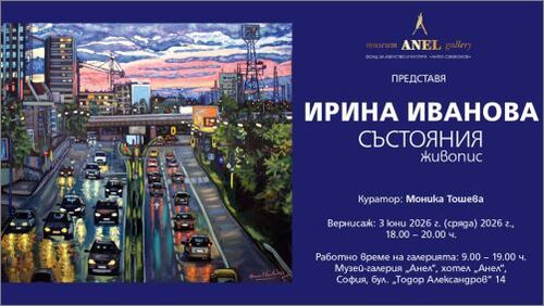 Музей-галерия „Анел“ представя изложбата „Състояния“ на художничката Ирина Иванова