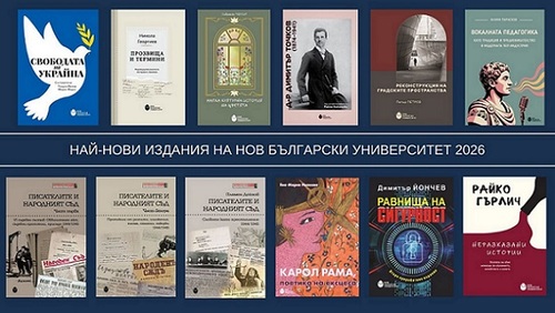 Нов български университет на Пролетния панаир на книгата