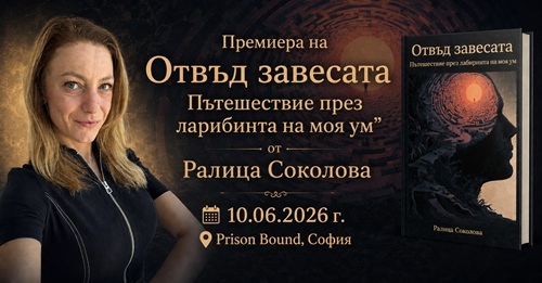 Премиера на "Отвъд завесата. Пътешествие из лабиринта на моя ум" от Ралица Соколова