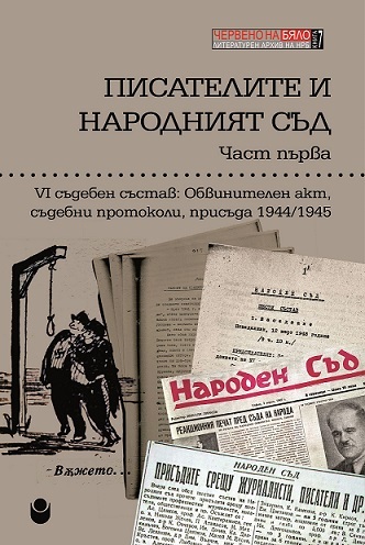 Нови три книги от поредицата „Червено на бяло: Литературен архив на НРБ“