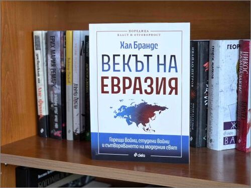 Дошъл ли е "Векът на Евразия" ще разберем в новата книга от поредицата "Власт и отговорност"