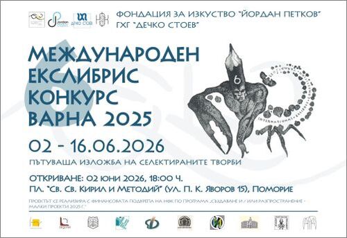 Последната спирка на пътуващата екслибрис изложба е в Поморие