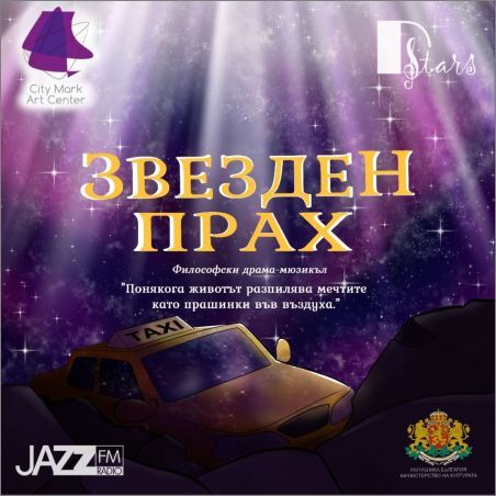 София посреща мюзикъла „Звезден прах“ на 2 юли 2026 в  „Сити Марк Арт Център“