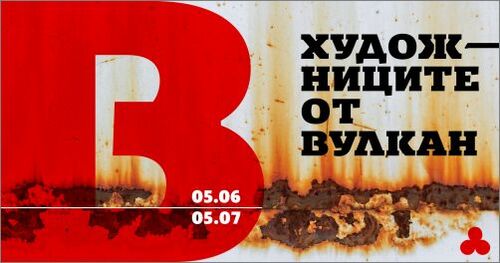 „Художниците от „Вулкан“ – изложба в Градската художествена галерия на Варна