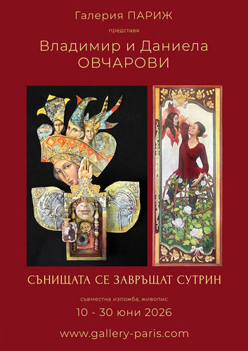 "Сънищата се завръщат сутрин" - изложба живопис на Даниела и Владимир Овчарови в галерия "Париж"