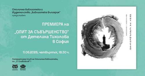 Премиера на "Опит за съвършенство" от Детелина Тихолова в София