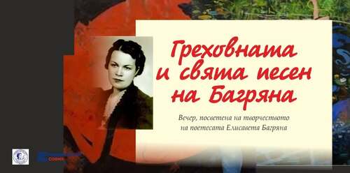 Отворена сряда: Греховната и свята песен на Багряна