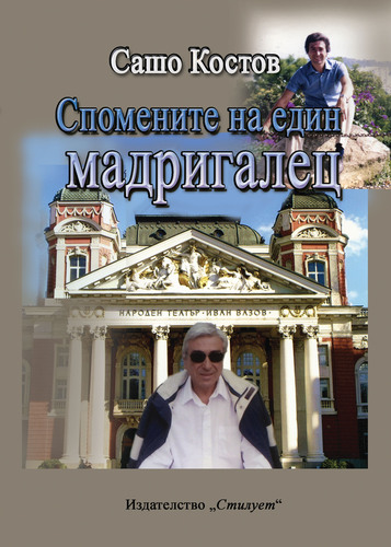 Премиера на книгата "Спомените на един мадригалец"