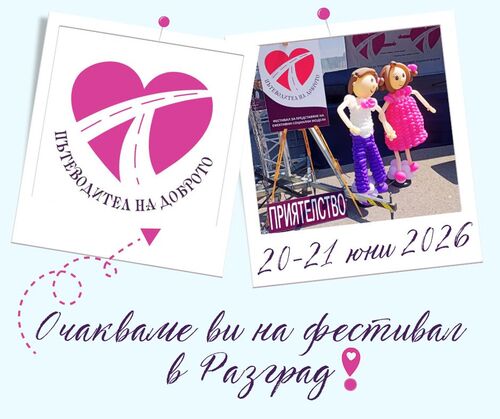 Фестивал „Пътеводител на доброто“ с трето издание на 20 и 21 юни 2026 г.