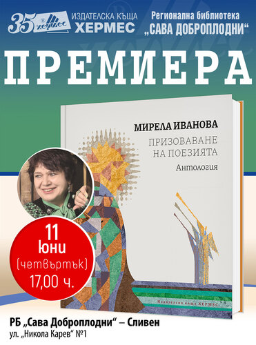 В Регионална библиотека „Сава Доброплодни” - Сливен ще бъде представена книгата „Призоваване на поезията” на Мирела Иванова