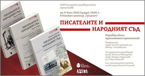 Нов български университет представя тритомното издание "Писателите и Народният съд" с автор проф. Пламен Дойнов