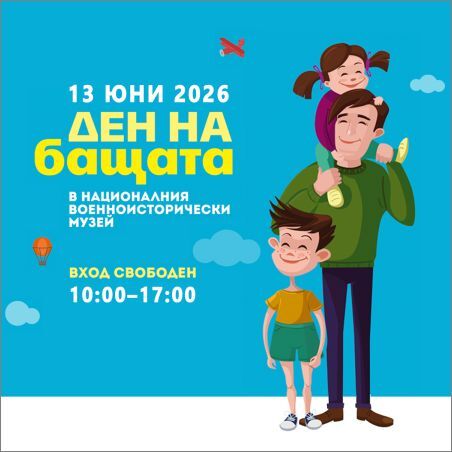 Над 30 атракции, свободен вход и семейни преживявания в Деня на бащата в НВИМ