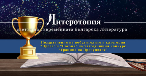 Първи национален конкурс "Литеротопия:Граница на пречупване"