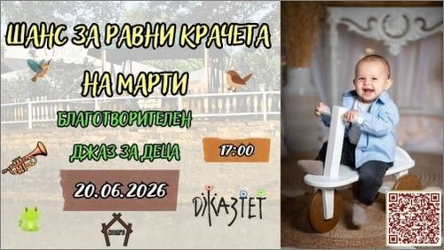 Шанс за Марти. Джаз за деца / Jazz for kids