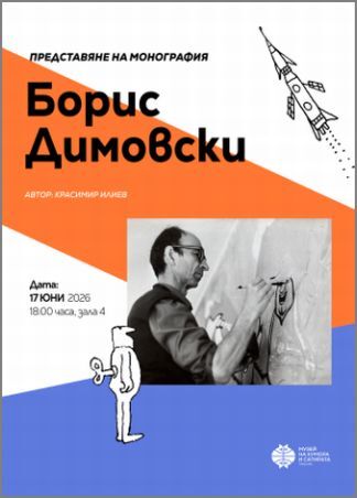 Представяне на монографията „Борис Димовски“