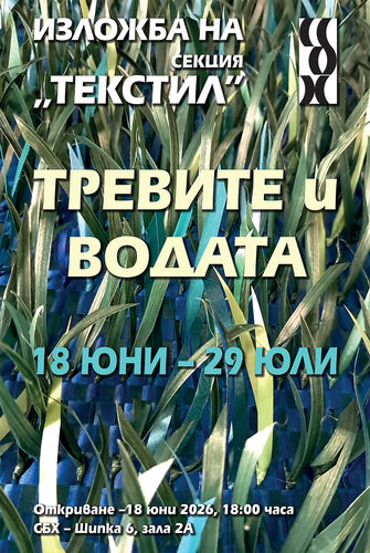 "Тревите и водата" - годишна изложба на секция „Текстил"