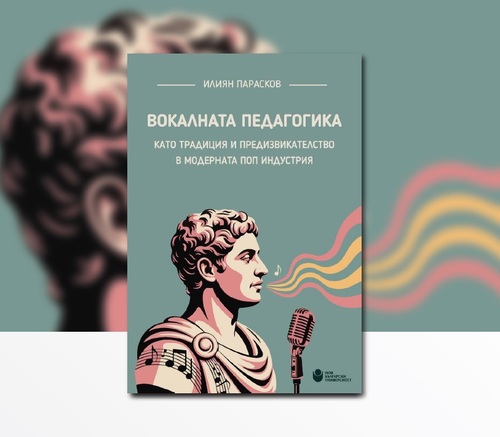 Представяне на монографията „Вокалната педагогика като традиция и предизвикателство в модерната поп индустрия“ с автор Илиян Парасков
